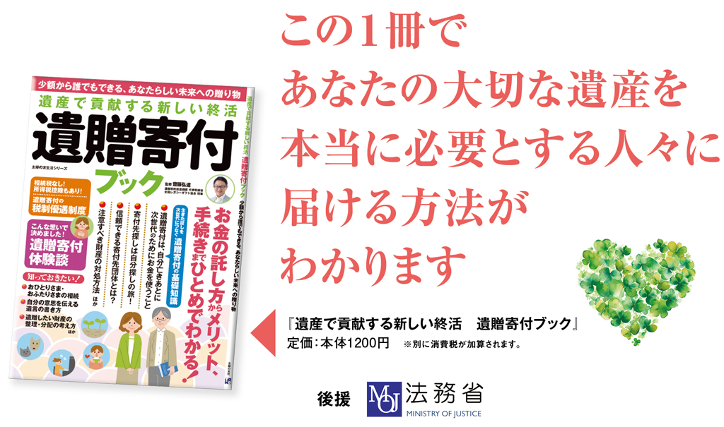 この一冊であなたの大切な遺産を本当に必要とする人々に届ける方法がわかります