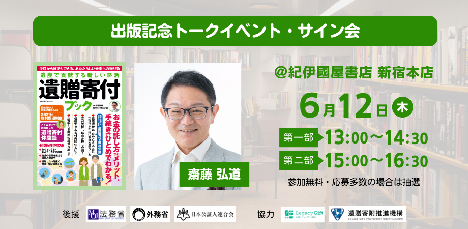 遺贈寄付ブック出版記念トークイベント