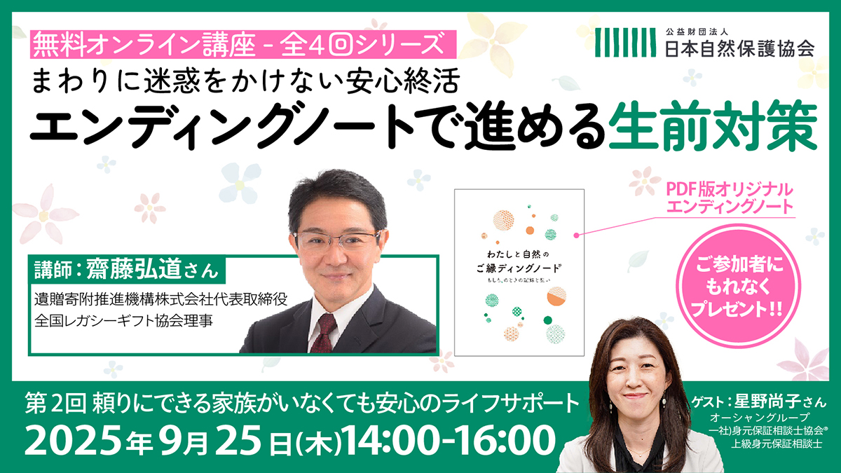 まわりに迷惑をかけない安心終活「エンディングノートで進める生前対策」　オンライン講座