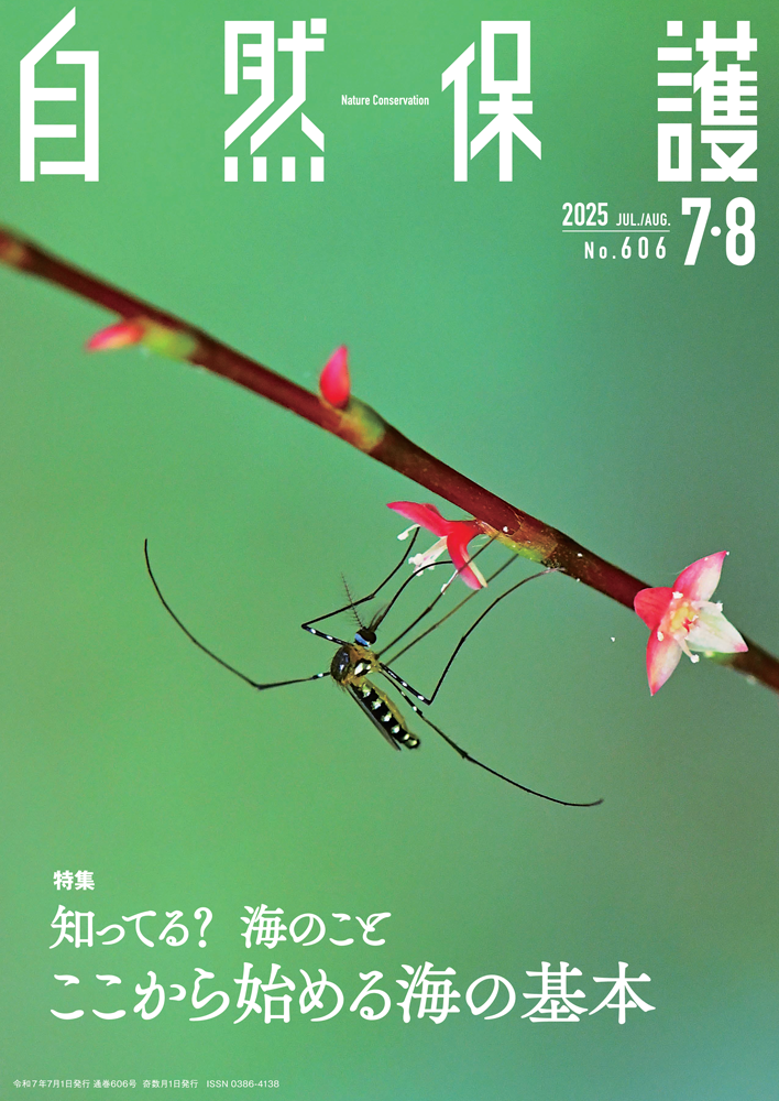 会報『自然保護』2025年7・8月号表紙画像