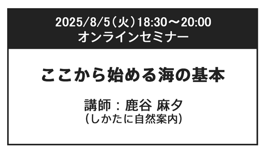 2025年8月5日（火）18:30-20:00ここから始める海の基本