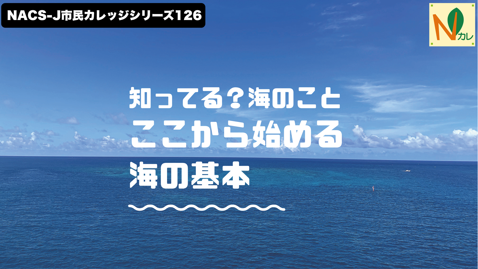 Nカレ126「知ってる？ 海のこと　ここから始める海の基本