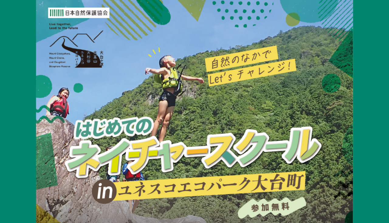 大台町ネイチャースクールアイキャッチ画像