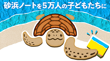 砂浜ノートを5万人の子どもたちに