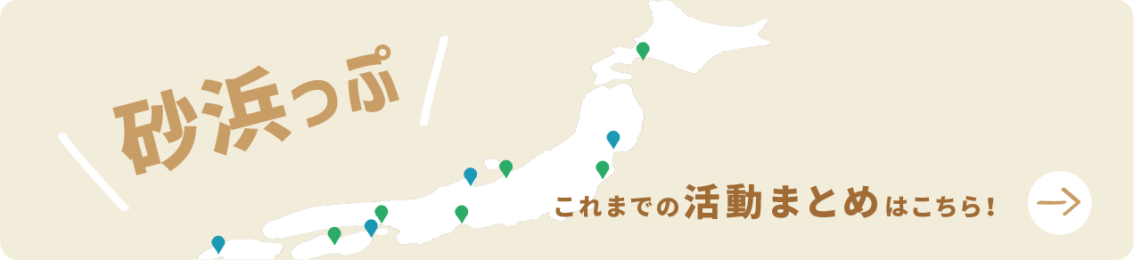 砂浜っぷ これまでの活動まとめはこちら!