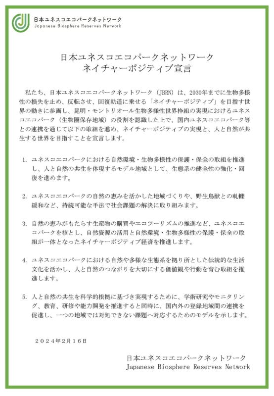 日本ユネスコエコパークネットワークネイチャーポジティブ宣言