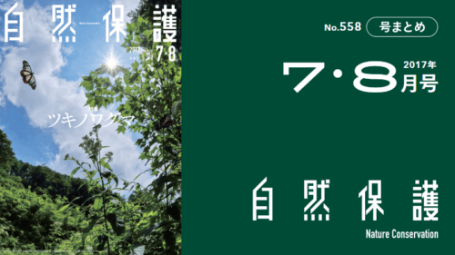 【リニューアル号!】会報『自然保護』No.558  2017年7・8月号　特集：ツキノワグマ