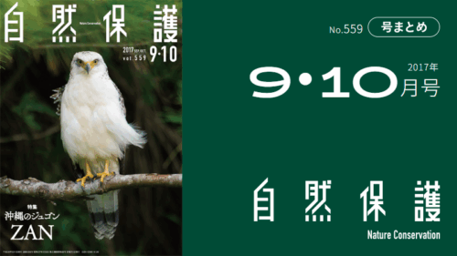会報『自然保護』No.559  2017年9・10月号　特集：沖縄のジュゴン　ZAN