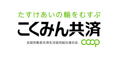 全労済