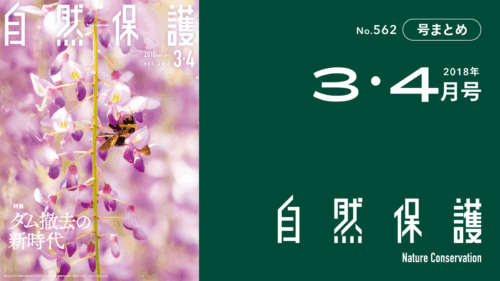 会報『自然保護』No.562　2018年3・4月号　特集：ダム撤去の新時代