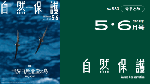 会報『自然保護』No.563　2018年5・6月号　特集：世界自然遺産の島 in JAPAN