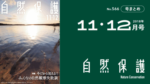 会報『自然保護』No.566　2018年11・12月号　特集：今だから言える！みんなの自然観察失敗談