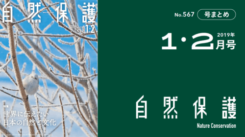会報『自然保護』No.567　2019年1・2月号　特集：世界に伝えたい日本の自然と文化