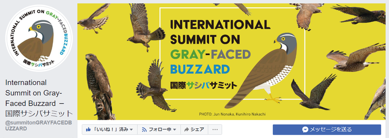 国際サシバサミット2019市貝　Facebookページ　キャプチャ