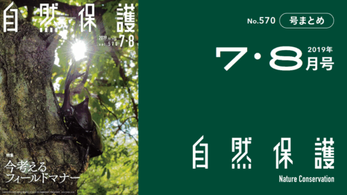 会報『自然保護』No.570　2019年7・8月号　特集：今考えるフィールドマナー