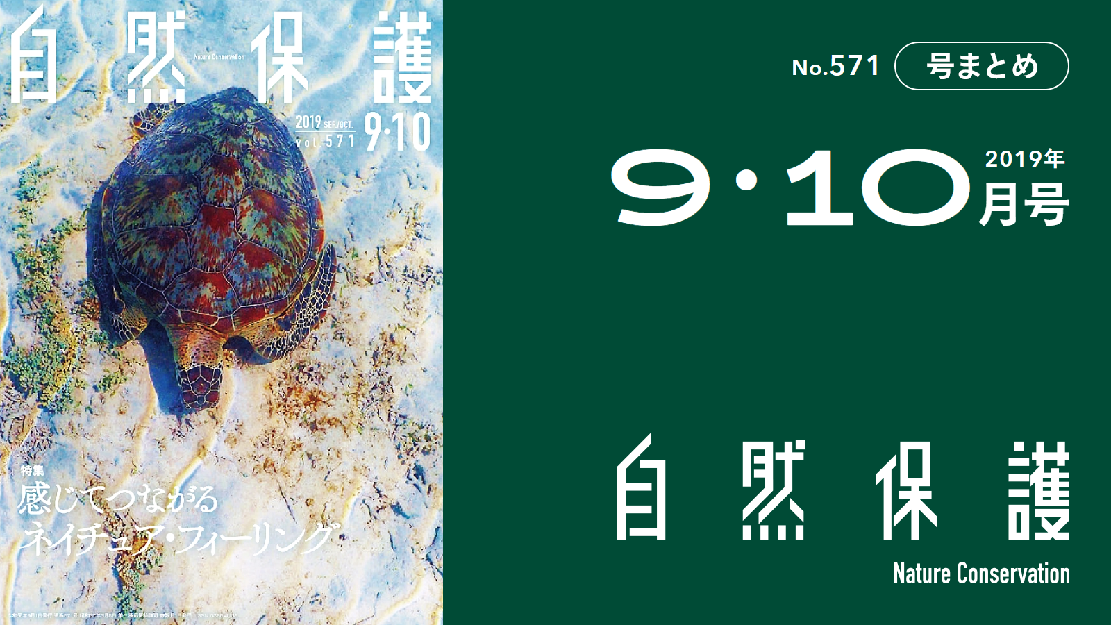 会報『自然保護』No.571 2019年9・10月号 特集：感じてつながる
