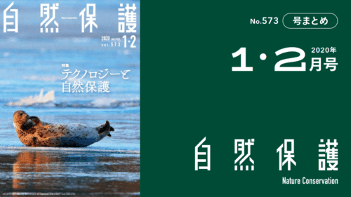会報『自然保護』No.573　2020年1・2月号　特集：テクノロジーと自然保護