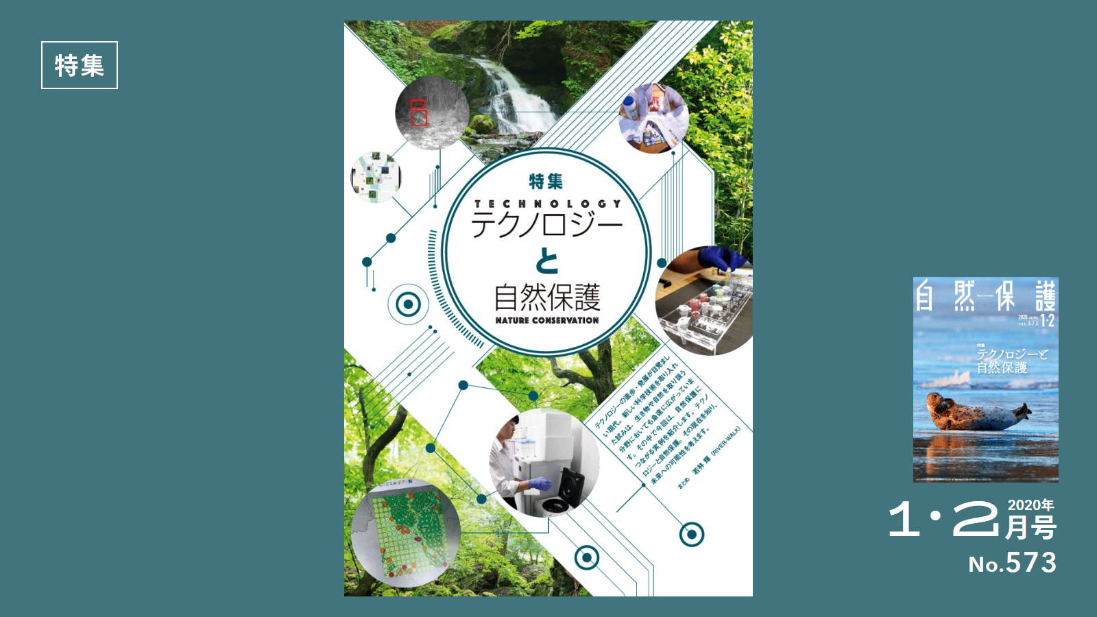 豊かな森へ：自然保護とエコロジーの1990年代の最先端技術 日本語版 テクノロジー世代の自然保護（TECHNOLOGY NATURE CONSERVATION） | 知