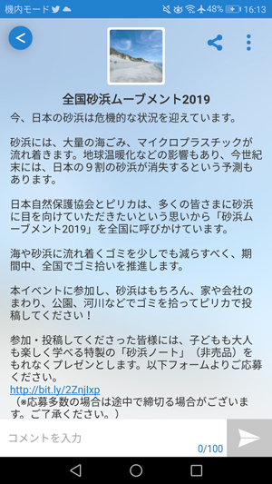 ピリカスマホ画面の全国砂浜ムーブメント説明