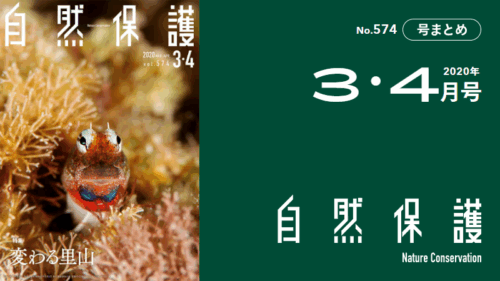 会報『自然保護』No.574　2020年3・4月号　特集：変わる里山