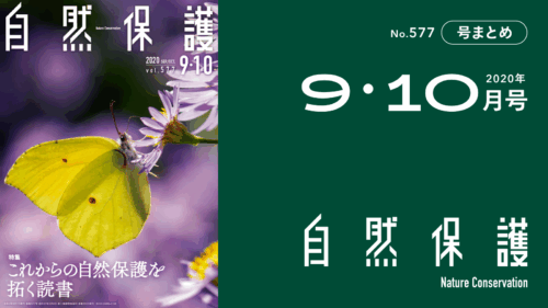 会報『自然保護』No.577　2020年9・10月号　特集：これからの自然保護を拓く読書