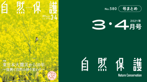 会報『自然保護』No.580　2021年3・4月号　特集：東日本大震災から10年～復興と自然の移り変わり～