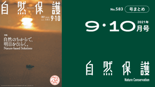 会報『自然保護』No.583　2021年9・10月号　特集:自然のちからで、明日をひらく。Nature-based Solutions