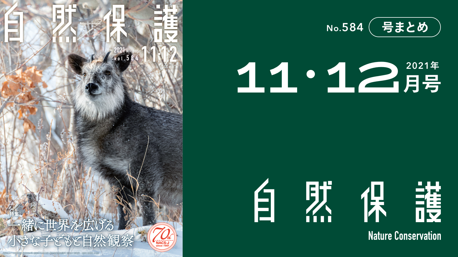 会報『自然保護』No.584 2021年11・12月号 特集:一緒に世界を広げる