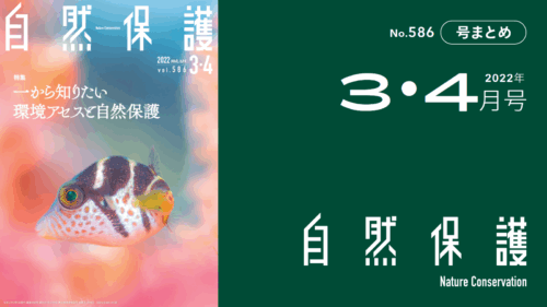 会報『自然保護』No.586　2022年3・4月号　特集:1から知りたい環境アセスと自然保護