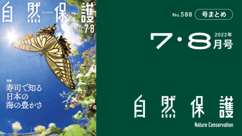 会報『自然保護』No.588　2022年7・8月号　特集:寿司で知る日本の海の豊かさ