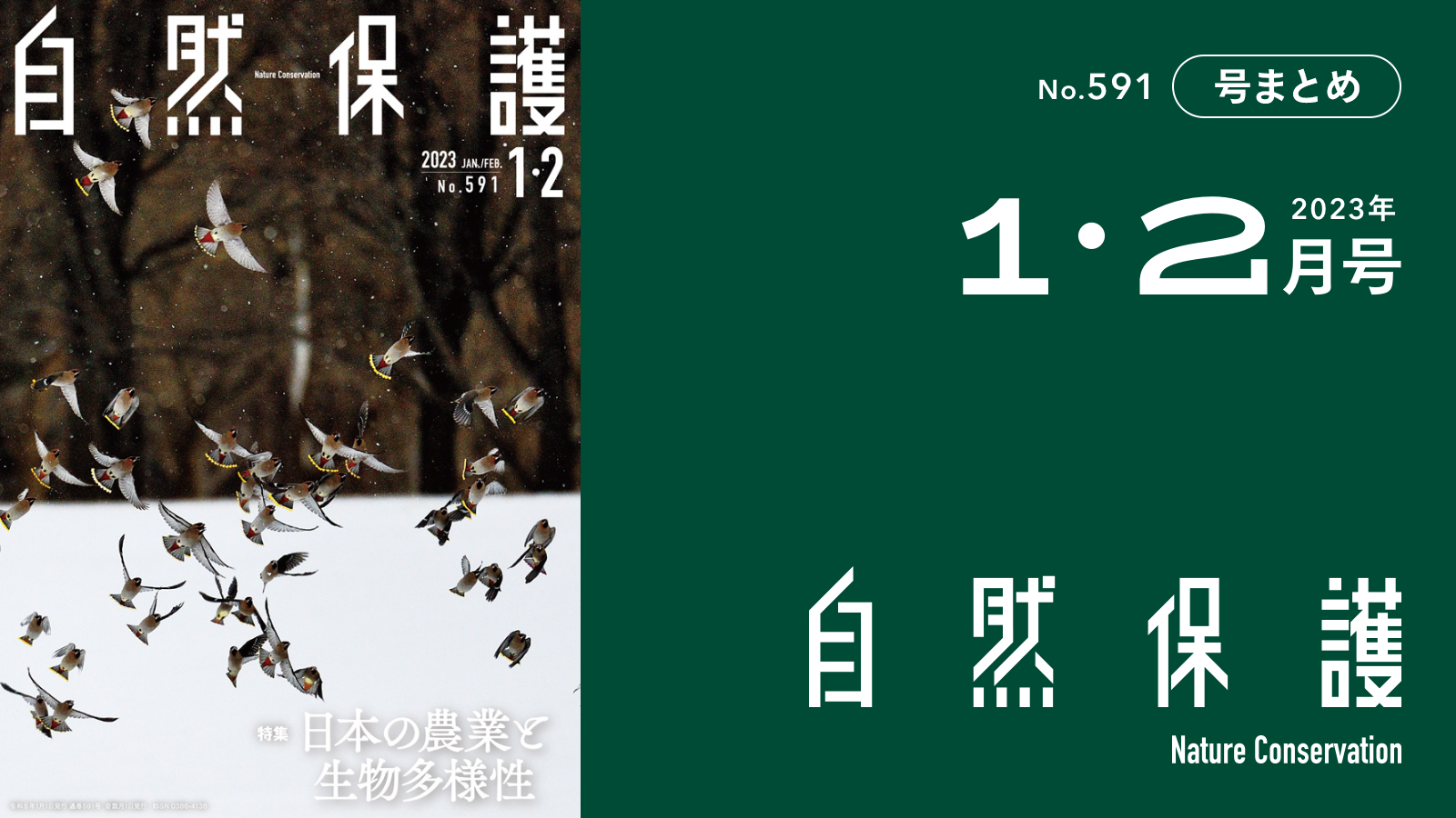 会報『自然保護』No.591 2023年1・2月号 特集:日本の農業と生物多様性