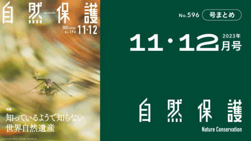 会報『自然保護』No.596　2023年11・12月号　特集:知っているようで知らない世界自然遺産