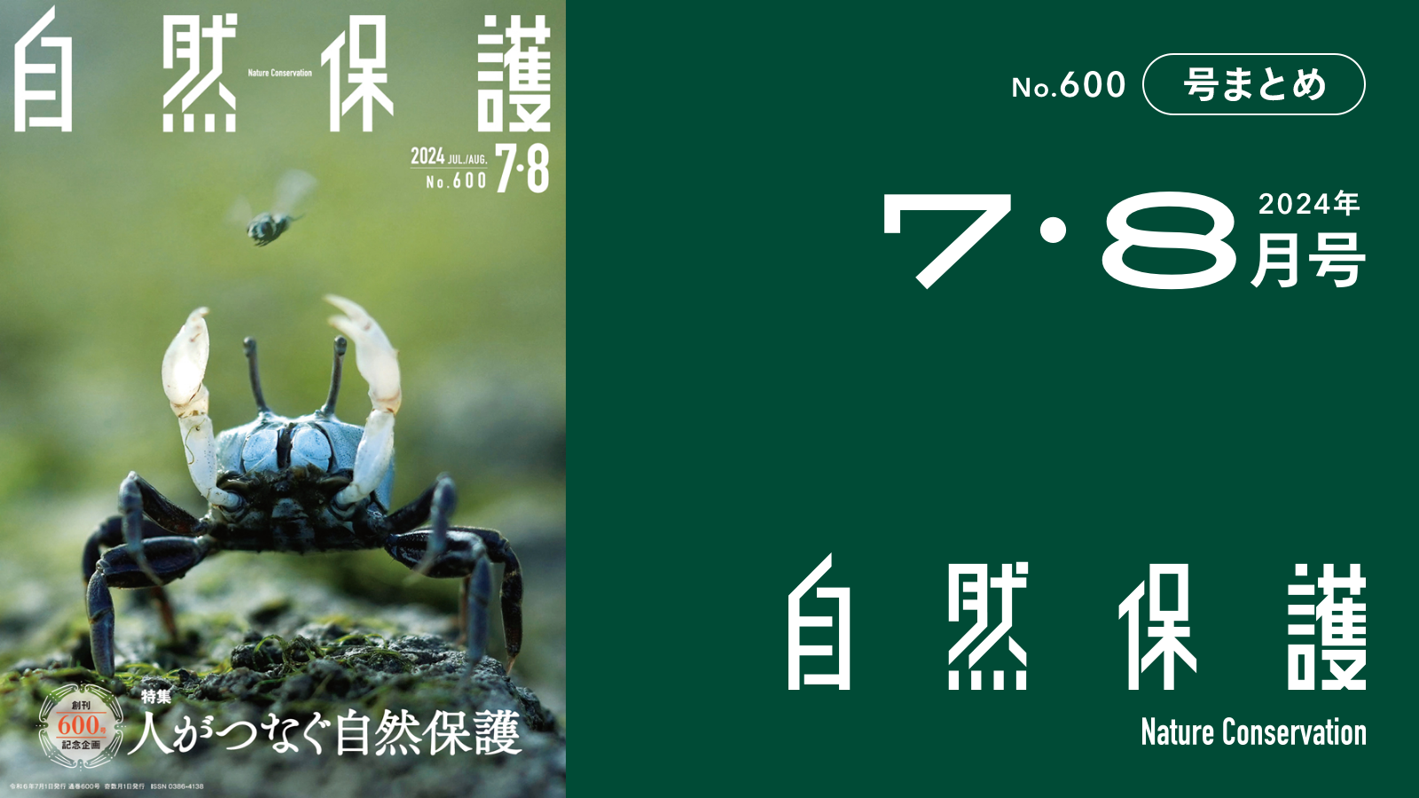 会報『自然保護』No.600 2024年7・8月号 特集:創刊600号記念企画 人が