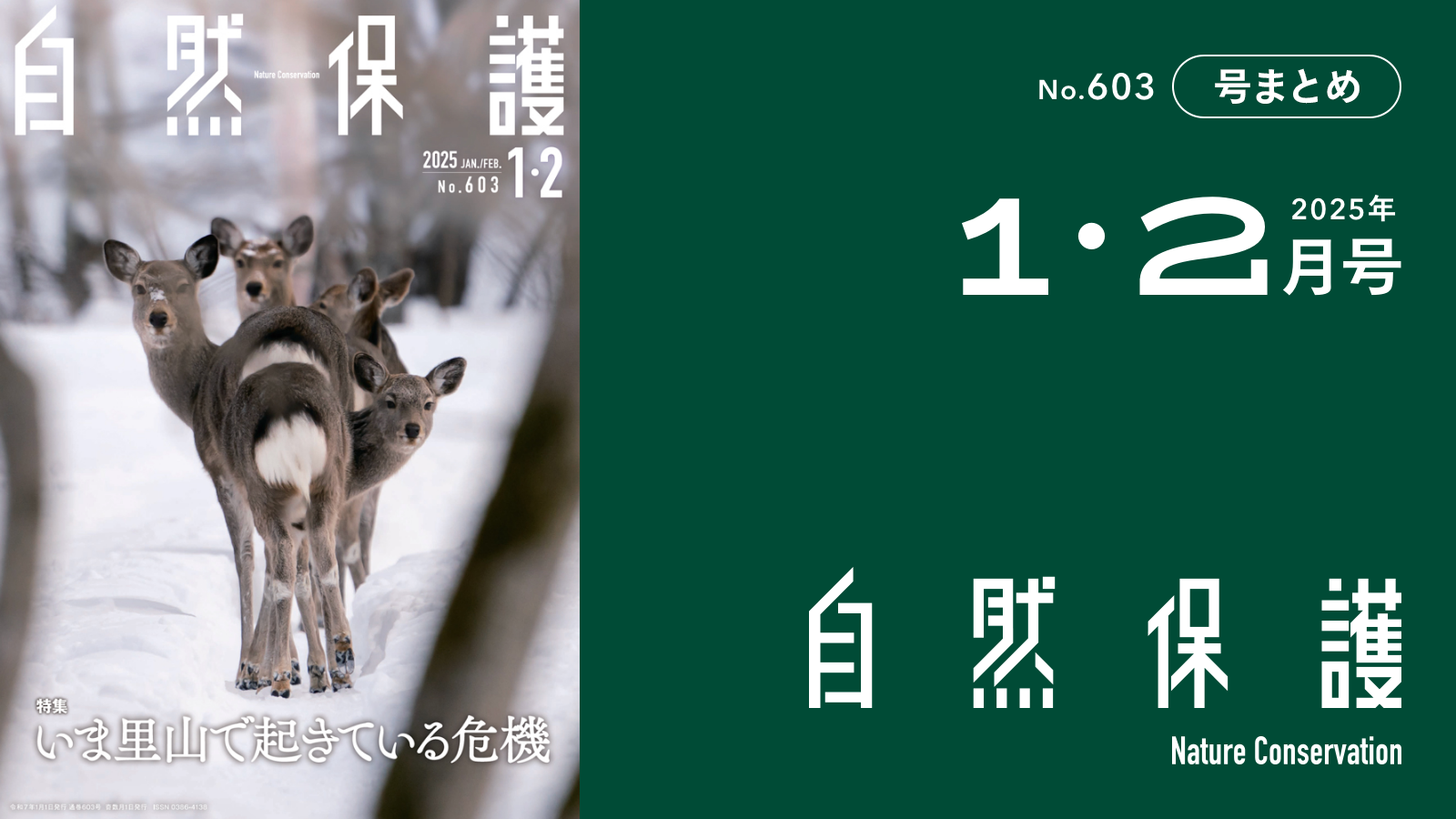 自然保護年鑑 ２　平成１・２年版/自然保護年鑑刊行会/自然保護年鑑編集委員会（単行本） 会報『自然保護』No.603 2025年1・2月号 特集:いま里山で起きている