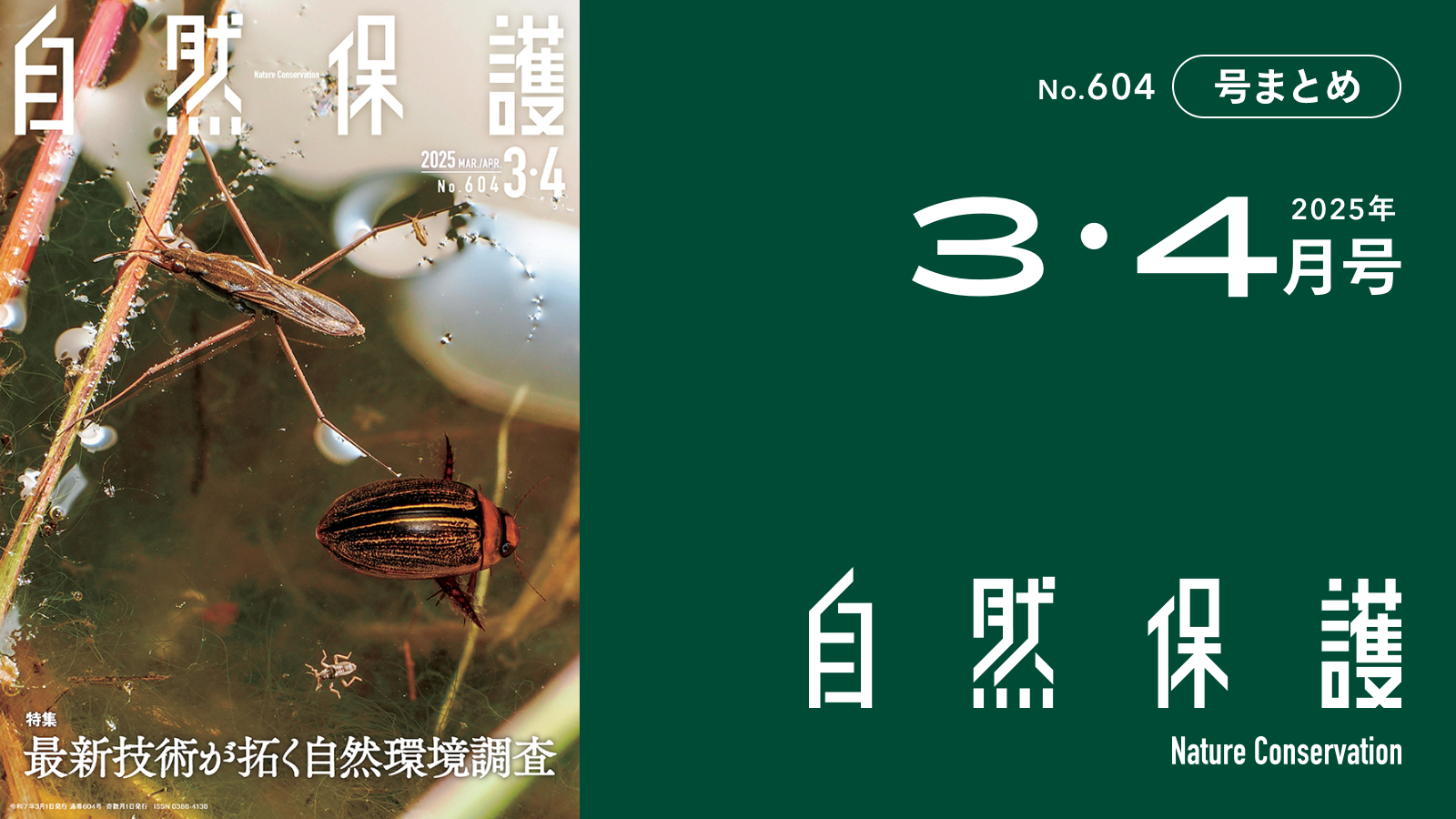会報『自然保護』No.604 2025年3・4月号 特集: 最新技術が拓く自然環境