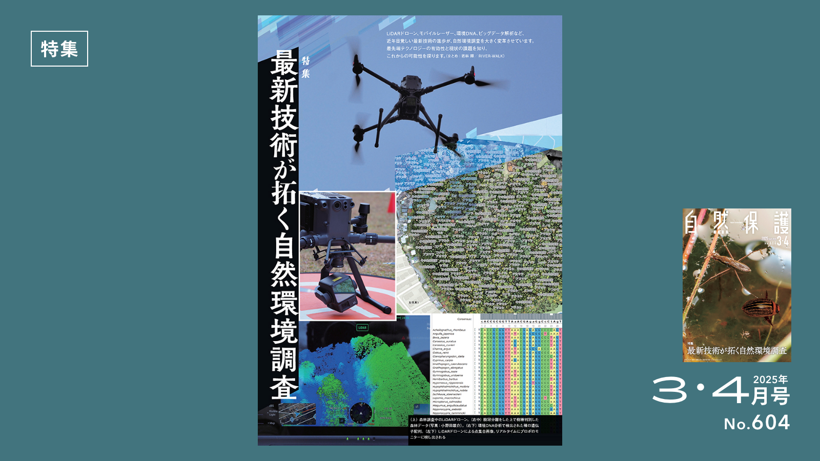 環境DNA分析の第一人者に教わる先端技術の捉え方 | 知ろう、自然のこと
