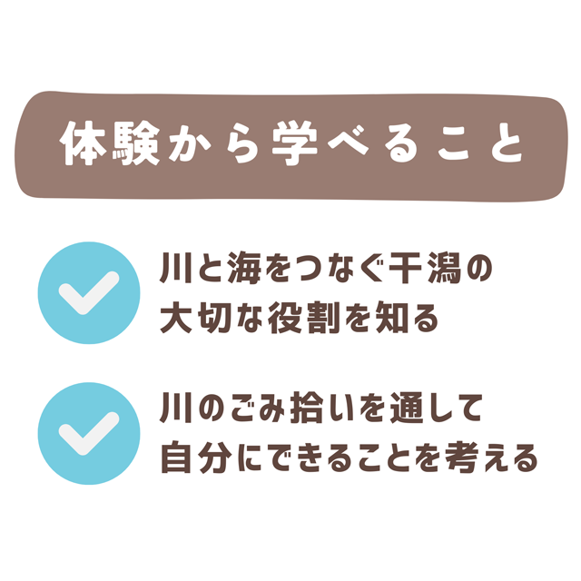 体験から学べること「川と海をつなぐ干潟の大切な役割を知る、川のごみ拾いを通して自分にできることを考える」