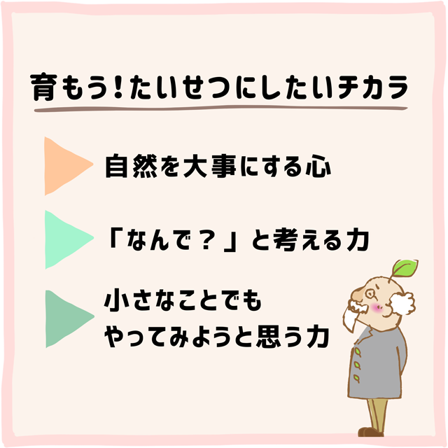育もう大切にしたいチカラ「自然を大事にする心、なんで？と考える力、小さなことでもやってみようと思う力」