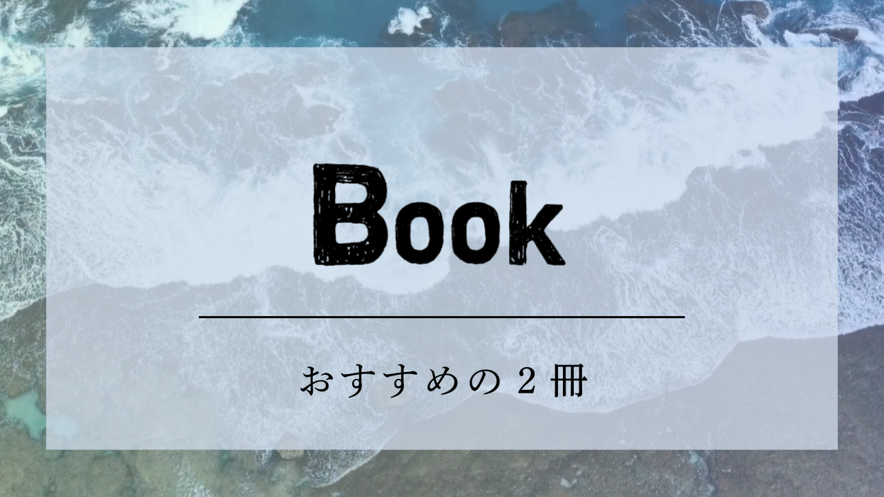 Book おすすめの2冊 | 知ろう、自然のこと | 日本自然保護協会