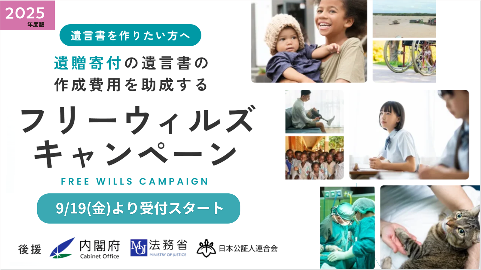 遺贈寄付遺言の作成費用が助成されるフリーウィルズキャンペーンをご