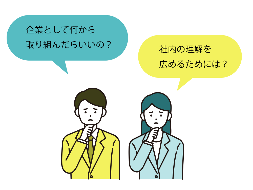 企業として何から取り組んだらいいの？社内の理解を広めるためには？