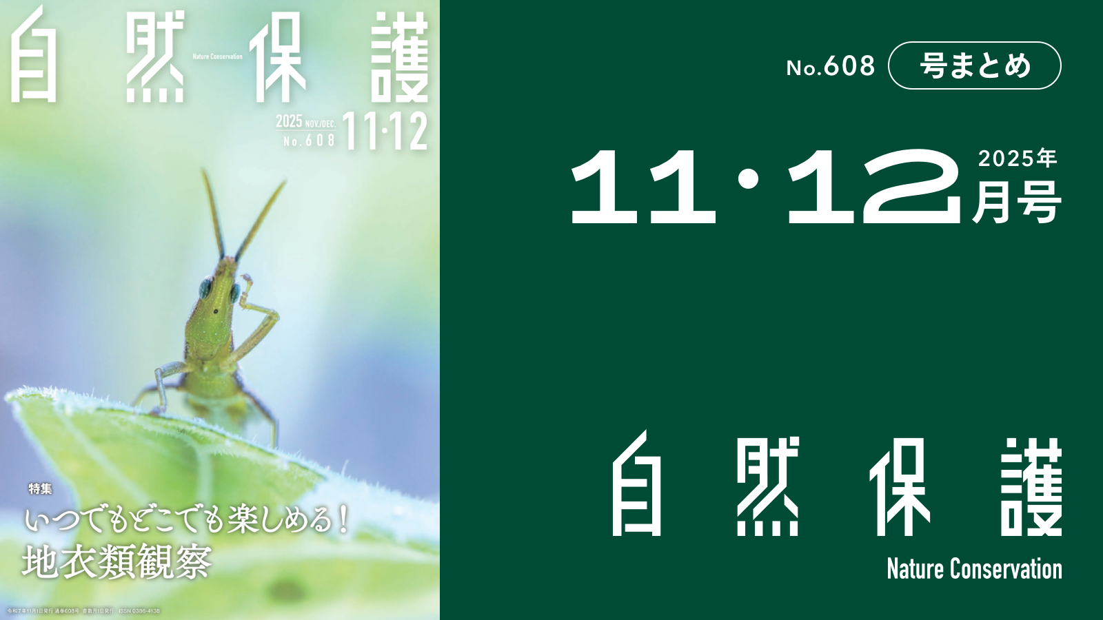 会報『自然保護』No.608 2025年11・12月号 特集：いつでもどこでも