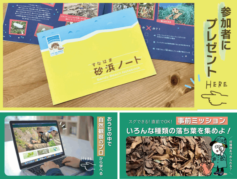 砂浜ノートを参加者全員にプレゼント！