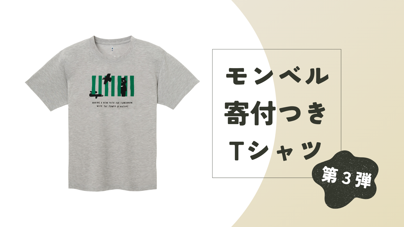 加圧ウェア★新品タグつき未使用品 自然を守る想いを、毎日の一枚に。モンベル寄付つきTシャツ第3弾が発売
