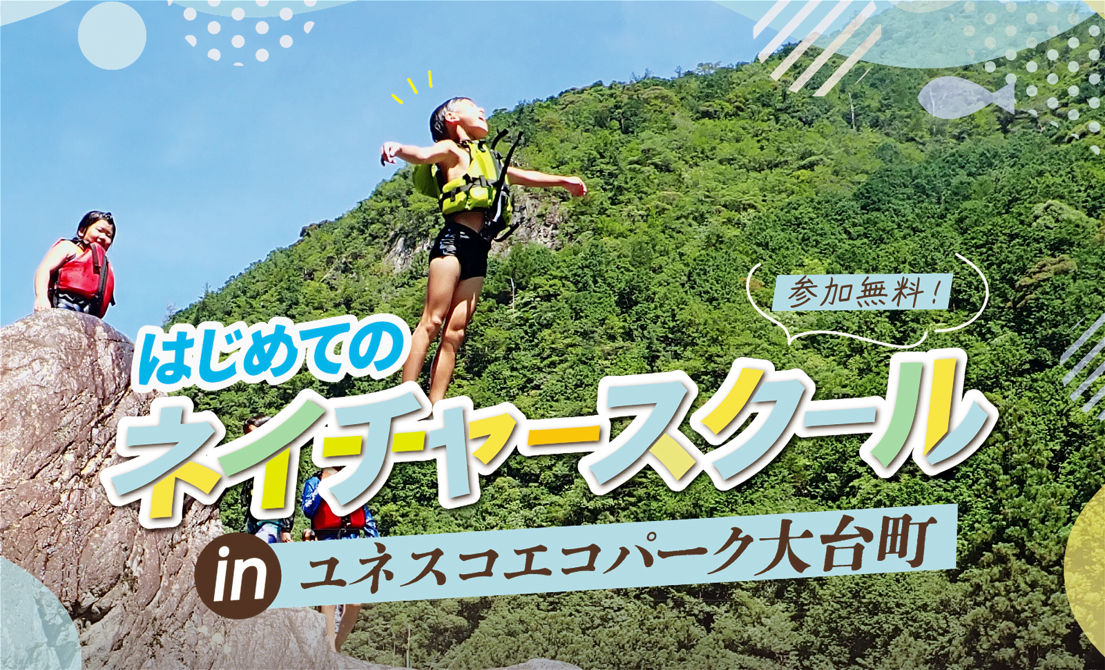 はじめてのネイチャースクール in ユネスコエコパーク大台町