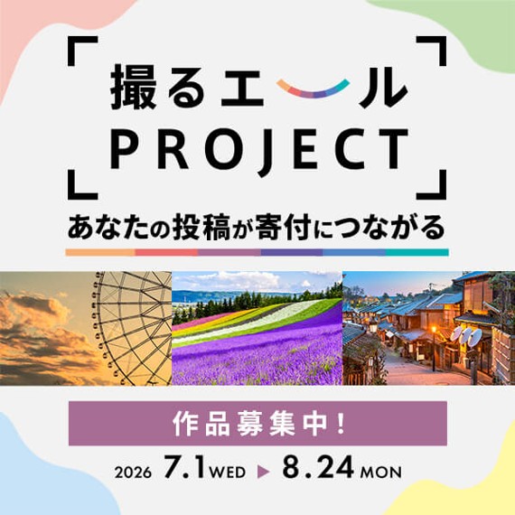 撮るエールプロジェクト