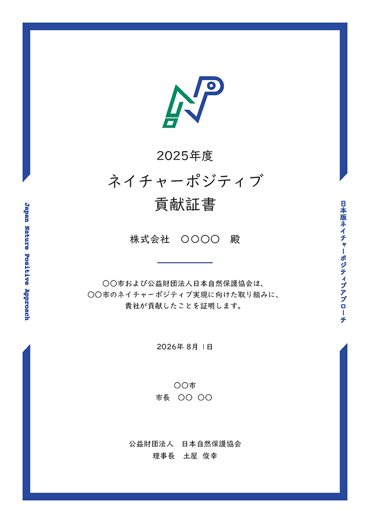 ネイチャーポジティブ貢献証書の例