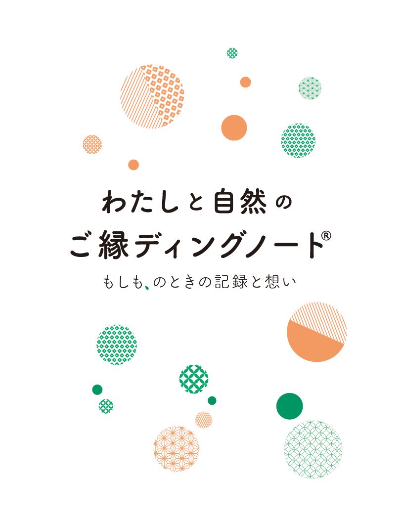 ご縁ディングノートイメージ