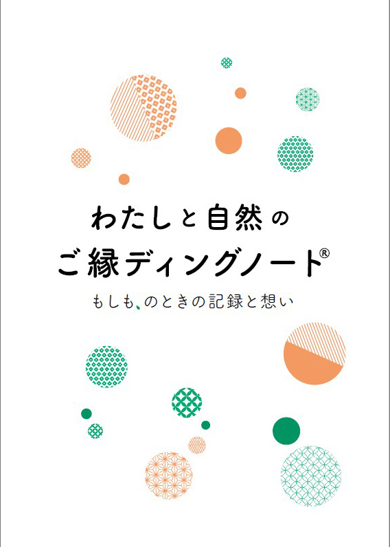 ご縁ディングノート書影