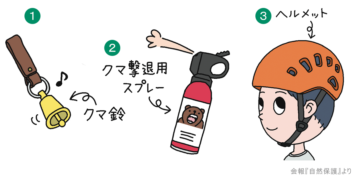 クマ対策持ち物3点セットのイラスト画像
